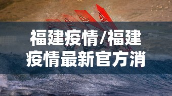 福建疫情/福建疫情最新官方消息今天