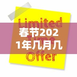 春节2021年几月几号/2021春节的时候是几月几日号啊?
