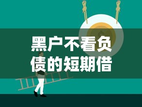 黑户不看负债的短期借款/黑户贷款不查征信秒批不收手续费的 黑户不看负债的短期借款/黑户贷款不查征信秒批不收手续费的