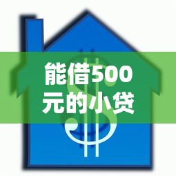能借500元的小贷:可以借500左右的借款软件 能借500元的小贷:可以借500左右的借款软件