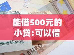 能借500元的小贷:可以借500左右的借款软件 能借500元的小贷:可以借500左右的借款软件