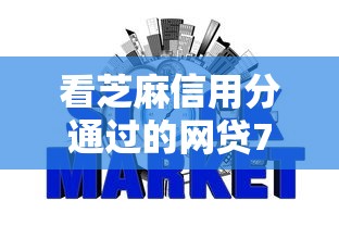 看芝麻信用分通过的网贷7月到账快的可选的数量相当多的简单介绍