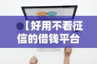 【好用不看征信的借钱平台,不看征信的平台借款】 【好用不看征信的借钱平台,不看征信的平台借款】