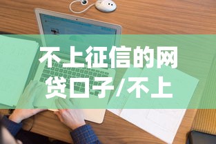 不上征信的网贷口子/不上征信的网贷app有哪些