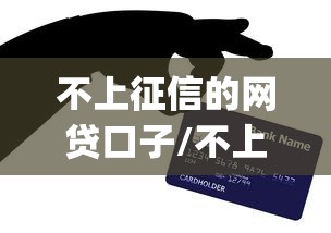 不上征信的网贷口子/不上征信的网贷app有哪些 不上征信的网贷口子/不上征信的网贷app有哪些