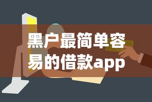 黑户最简单容易的借款app（2021黑户借款软件）