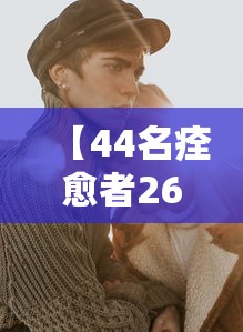 【44名痊愈者26人复阳,治愈人员复阳】 【44名痊愈者26人复阳,治愈人员复阳】