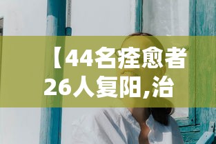 【44名痊愈者26人复阳,治愈人员复阳】