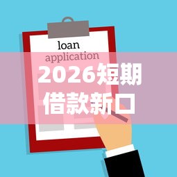 2026短期借款新口子/短期借钱的平台
