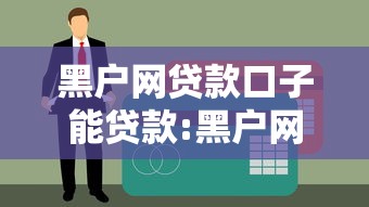 黑户网贷款口子能贷款:黑户网贷口子2020