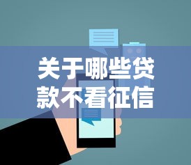 关于哪些贷款不看征信的能下款的平台有的信息 关于哪些贷款不看征信的能下款的平台有的信息