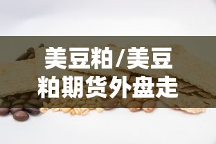 美豆粕/美豆粕期货外盘走势 美豆粕/美豆粕期货外盘走势