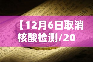【12月6日取消核酸检测/2021核酸检测何时取消】 【12月6日取消核酸检测/2021核酸检测何时取消】