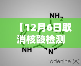 【12月6日取消核酸检测/2021核酸检测何时取消】 【12月6日取消核酸检测/2021核酸检测何时取消】