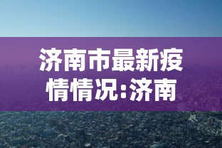 济南市最新疫情情况:济南市新型冠状病毒最新消息 济南市最新疫情情况:济南市新型冠状病毒最新消息