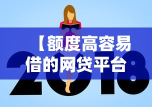 【额度高容易借的网贷平台,额度高一点的网贷】