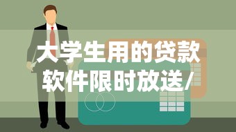 大学生用的贷款软件限时放送/大学生贷款软件推荐