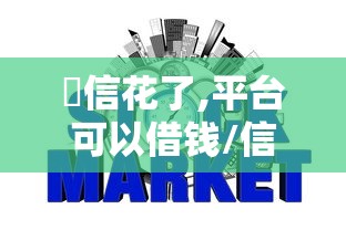 佂信花了,平台可以借钱/信花贷款是真的吗 佂信花了,平台可以借钱/信花贷款是真的吗