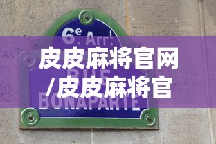 皮皮麻将官网/皮皮麻将官方下载手机版