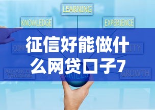 征信好能做什么网贷口子7月秘籍操作:征信好的可以做哪些银行贷款 征信好能做什么网贷口子7月秘籍操作:征信好的可以做哪些银行贷款