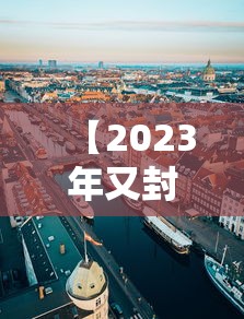 【2023年又封城了,2021年1月23封城】
