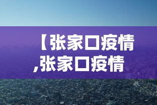 【四川邻水县疫情源头/四川省邻水县防疫新闻】 【四川邻水县疫情源头/四川省邻水县防疫新闻】