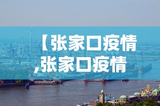 【张家口疫情,张家口疫情最新情况】