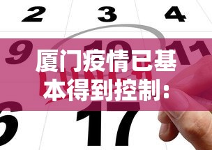 厦门疫情已基本得到控制:厦门疫情还要持续多久 厦门疫情已基本得到控制:厦门疫情还要持续多久