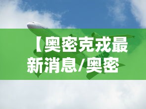 【奥密克戎最新消息/奥密是什么意思?】