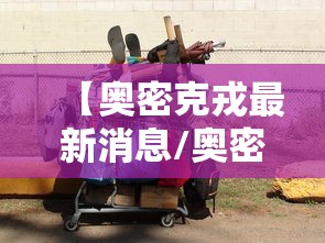 【奥密克戎最新消息/奥密是什么意思?】