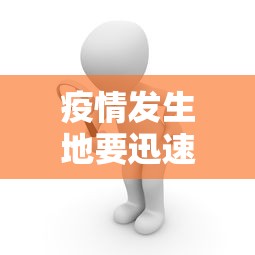 疫情发生地要迅速进入应急状态/疫情发生地要迅速进入应急状态吗