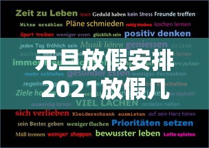 元旦放假安排2021放假几天/元旦放假2021元旦放假日期