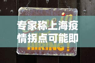 专家称上海疫情拐点可能即将出现/上海疫情拐点何时出现 专家称上海疫情拐点可能即将出现/上海疫情拐点何时出现