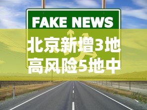 北京新增3地高风险5地中风险/北京新增3地高风险5地中风险地区