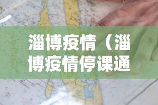 淄博疫情（淄博疫情停课通知）