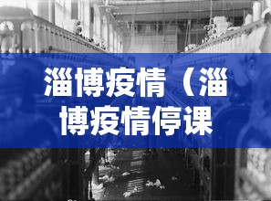 淄博疫情(淄博疫情停课通知) 淄博疫情(淄博疫情停课通知)