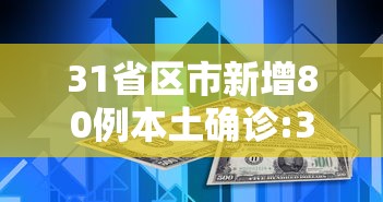31省区市新增80例本土确诊:31省区市新增本土确诊42例
