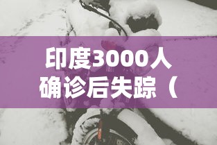 印度3000人确诊后失踪（印度3000人确诊后失踪多久）