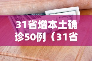 31省增本土确诊50例（31省增确诊30例其中本土12例）
