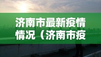 济南市最新疫情情况(济南市疫情状况) 济南市最新疫情情况(济南市疫情状况)