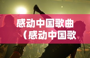 感动中国歌曲（感动中国歌曲表达什么意思）