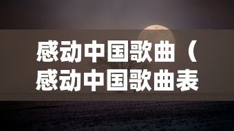 感动中国歌曲（感动中国歌曲表达什么意思）