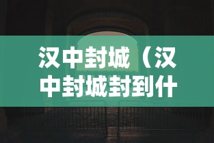 汉中封城（汉中封城封到什么时候）