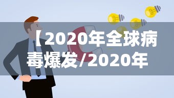 【2020年全球病毒爆发/2020年全球病毒死亡人数】 【2020年全球病毒爆发/2020年全球病毒死亡人数】