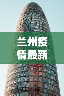 兰州疫情最新消息封城/兰州疫情最新消息封路