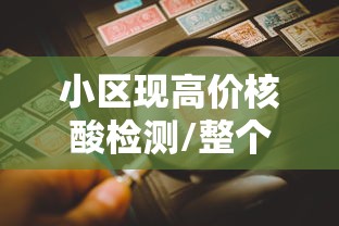 小区现高价核酸检测/整个小区做核酸检测