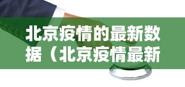 北京疫情的最新数据（北京疫情最新动向）