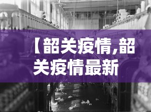 【韶关疫情,韶关疫情最新消息】