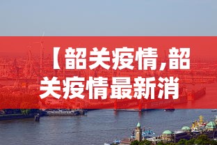 【韶关疫情,韶关疫情最新消息】