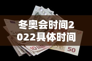 冬奥会时间2022具体时间/北京冬奥会时间2022具体时间 冬奥会时间2022具体时间/北京冬奥会时间2022具体时间